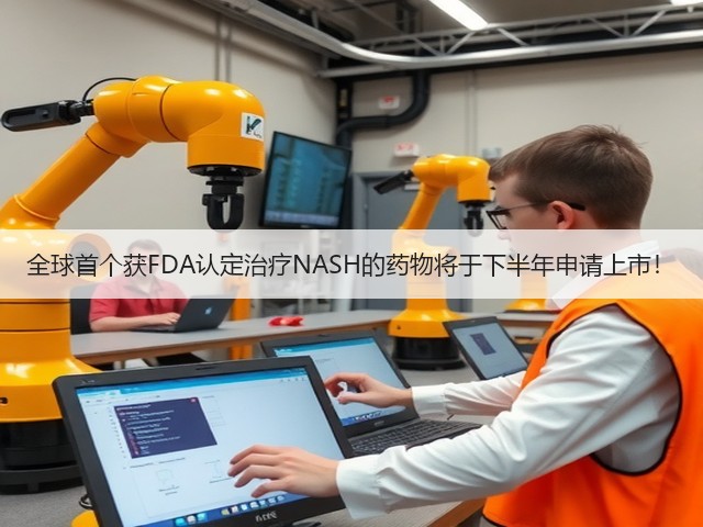 全球首个获FDA认定治疗NASH的药物将于下半年申请上市！(图1)
