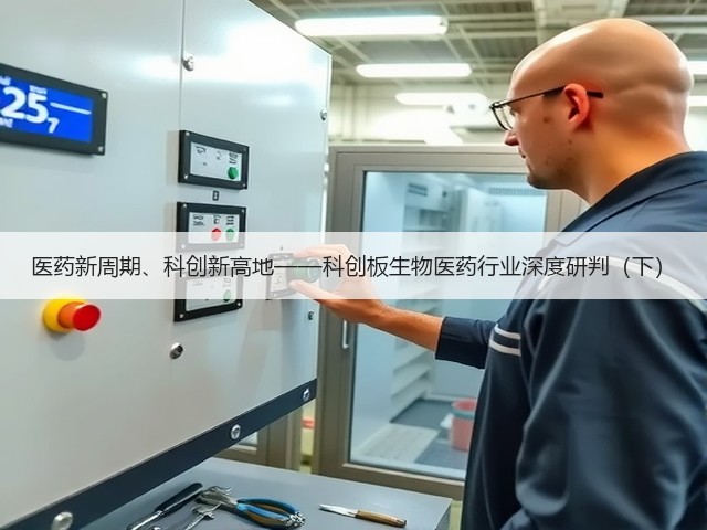 医药新周期、科创新高地——科创板生物医药行业深度研判(下)(图2) 医药新周期、科创新高地——科创板生物医药行业深度研判(下)(图2)