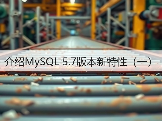 介绍MySQL 5.7版本新特性(一)(图1) 介绍MySQL 5.7版本新特性(一)(图1)