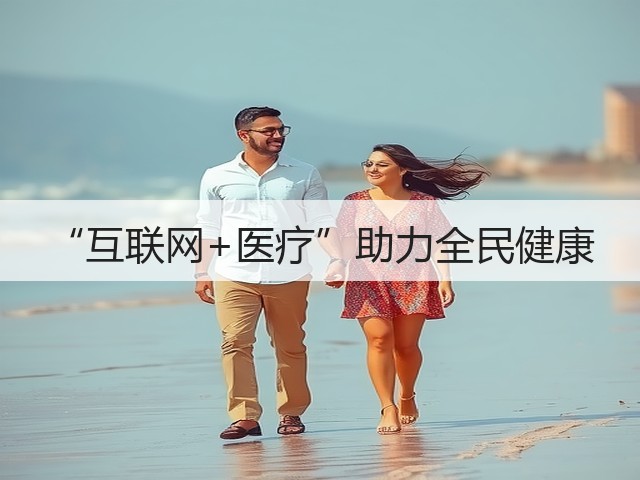“互联网+医疗”助力全民健康(图1) “互联网+医疗”助力全民健康(图1)
