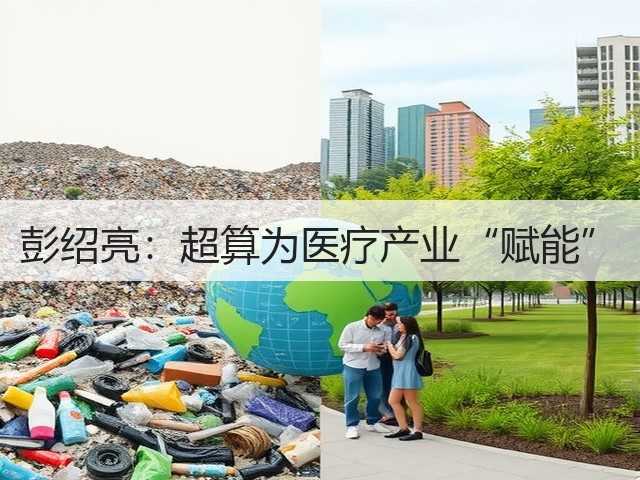 彭绍亮:超算为医疗产业“赋能”(图1) 彭绍亮:超算为医疗产业“赋能”(图1)