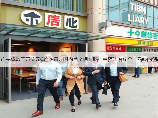 心玮医疗完成数千万美元C轮融资,国内首个拥有脑卒中预防治疗全产品线的创新企业(图1) 心玮医疗完成数千万美元C轮融资,国内首个拥有脑卒中预防治疗全产品线的创新企业(图1)