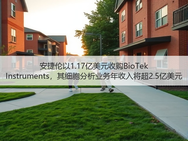 安捷伦以1.17亿美元收购BioTek Instruments,其细胞分析业务年收入将超2.5亿美元(图1) 安捷伦以1.17亿美元收购BioTek Instruments,其细胞分析业务年收入将超2.5亿美元(图1)