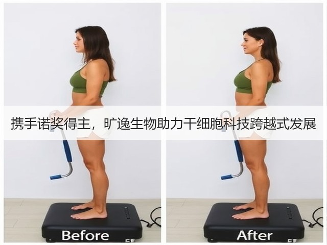 携手诺奖得主,旷逸生物助力干细胞科技跨越式发展(图1) 携手诺奖得主,旷逸生物助力干细胞科技跨越式发展(图1)
