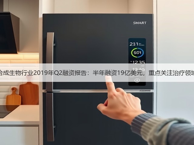 合成生物行业2019年Q2融资报告:半年融资19亿美元,重点关注治疗领域(图3) 合成生物行业2019年Q2融资报告:半年融资19亿美元,重点关注治疗领域(图3)