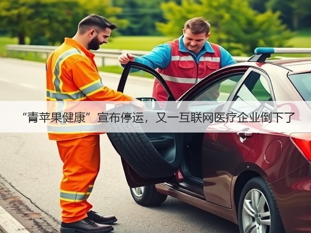 “青苹果健康”宣布停运,又一互联网医疗企业倒下了(图1) “青苹果健康”宣布停运,又一互联网医疗企业倒下了(图1)