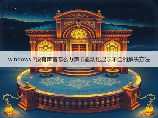 windows 7没有声音怎么办声卡驱动也显示不全的解决方法(图3) windows 7没有声音怎么办声卡驱动也显示不全的解决方法(图3)