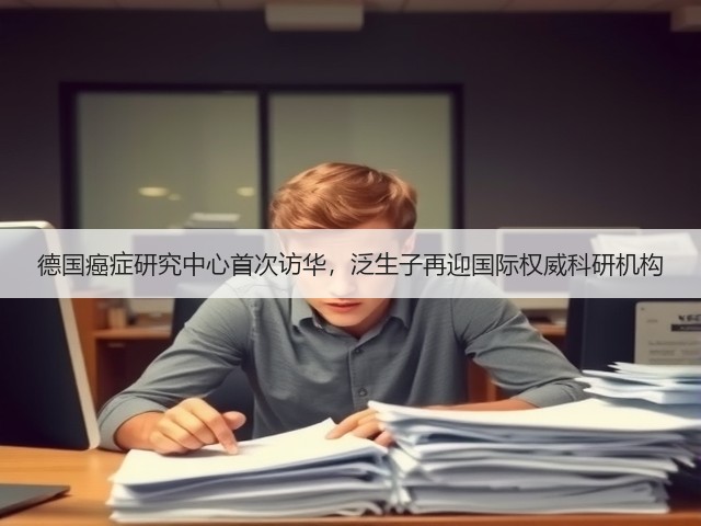 德国癌症研究中心首次访华,泛生子再迎国际权威科研机构(图3) 德国癌症研究中心首次访华,泛生子再迎国际权威科研机构(图3)