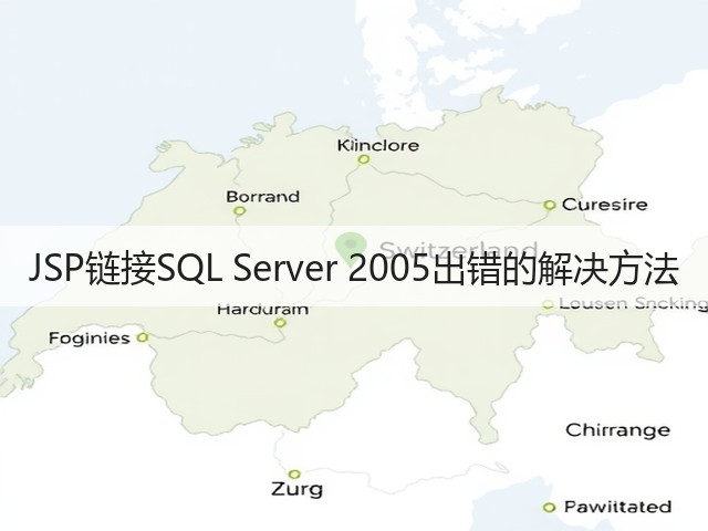 JSP链接SQL Server 2005出错的解决方法(图2) JSP链接SQL Server 2005出错的解决方法(图2)