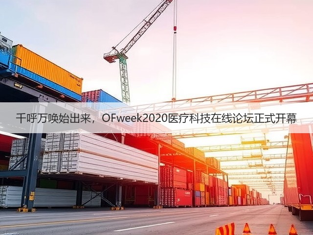 千呼万唤始出来，OFweek2020医疗科技在线论坛正式开幕(图1)