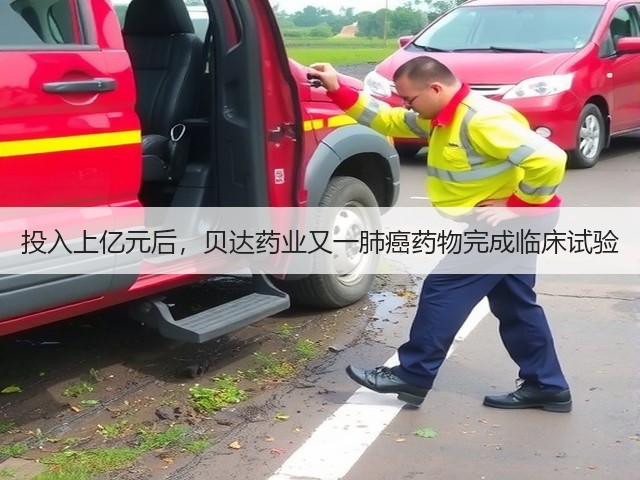 投入上亿元后,贝达药业又一肺癌药物完成临床试验(图3) 投入上亿元后,贝达药业又一肺癌药物完成临床试验(图3)