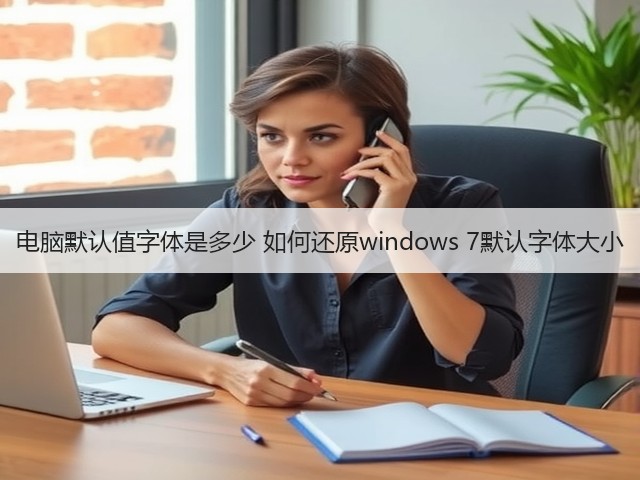电脑默认值字体是多少 如何还原windows 7默认字体大小(图2) 电脑默认值字体是多少 如何还原windows 7默认字体大小(图2)