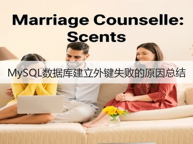 MySQL数据库建立外键失败的原因总结(图1) MySQL数据库建立外键失败的原因总结(图1)