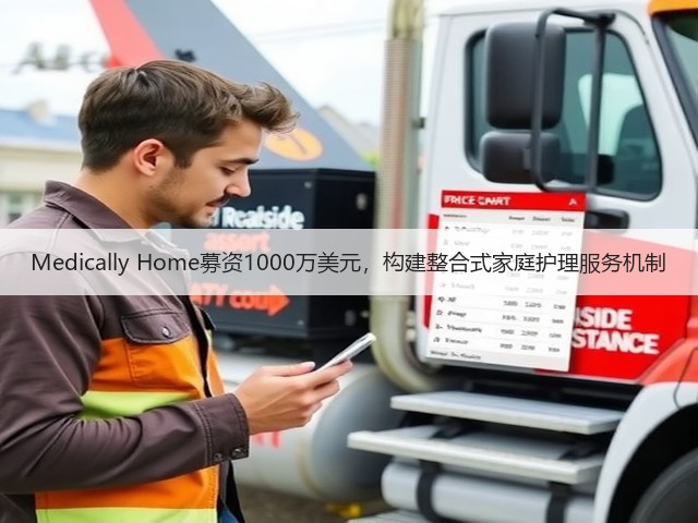 Medically Home募资1000万美元，构建整合式家庭护理服务机制(图3)