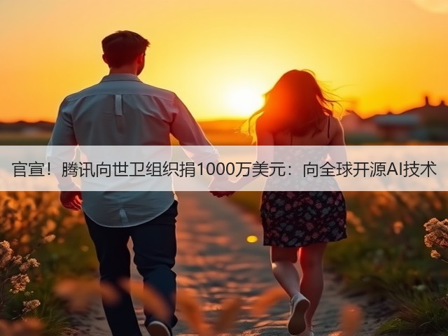 官宣!腾讯向世卫组织捐1000万美元:向全球开源AI技术(图3) 官宣!腾讯向世卫组织捐1000万美元:向全球开源AI技术(图3)