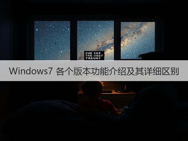 Windows7 各个版本功能介绍及其详细区别(图1) Windows7 各个版本功能介绍及其详细区别(图1)