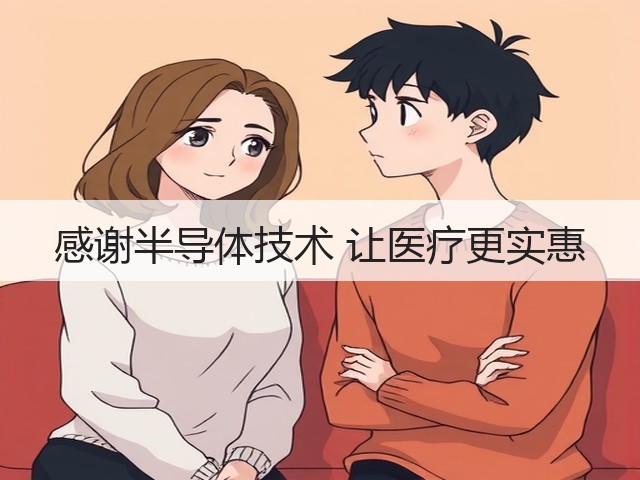 感谢半导体技术 让医疗更实惠(图1) 感谢半导体技术 让医疗更实惠(图1)