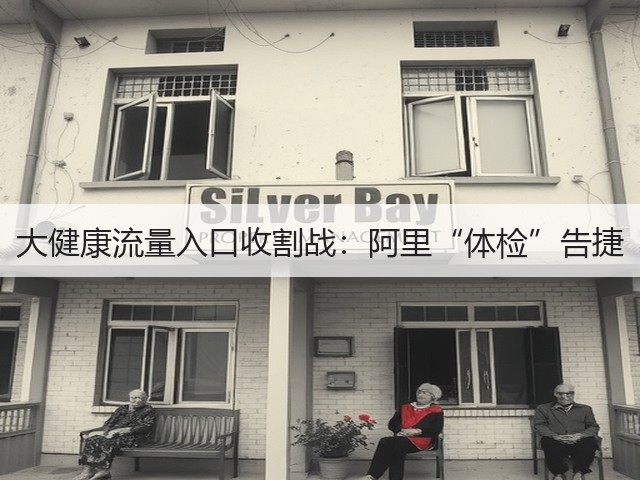 大健康流量入口收割战:阿里“体检”告捷(图1) 大健康流量入口收割战:阿里“体检”告捷(图1)