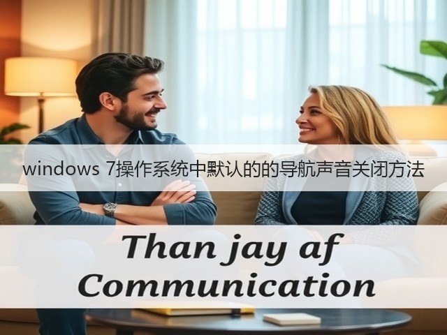 windows 7操作系统中默认的的导航声音关闭方法(图3)