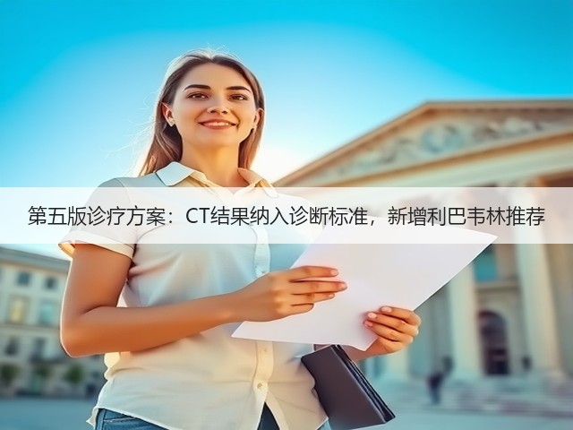 第五版诊疗方案:CT结果纳入诊断标准,新增利巴韦林推荐(图2) 第五版诊疗方案:CT结果纳入诊断标准,新增利巴韦林推荐(图2)