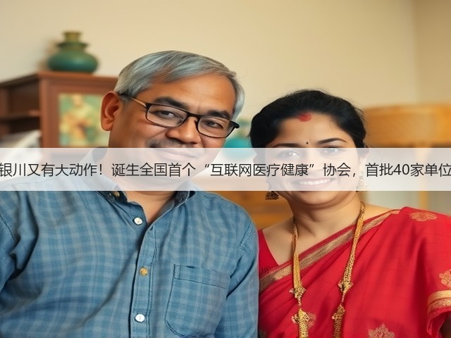 银川又有大动作！诞生全国首个“互联网医疗健康”协会，首批40家单位(图3)