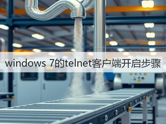 windows 7的telnet客户端开启步骤(图3) windows 7的telnet客户端开启步骤(图3)