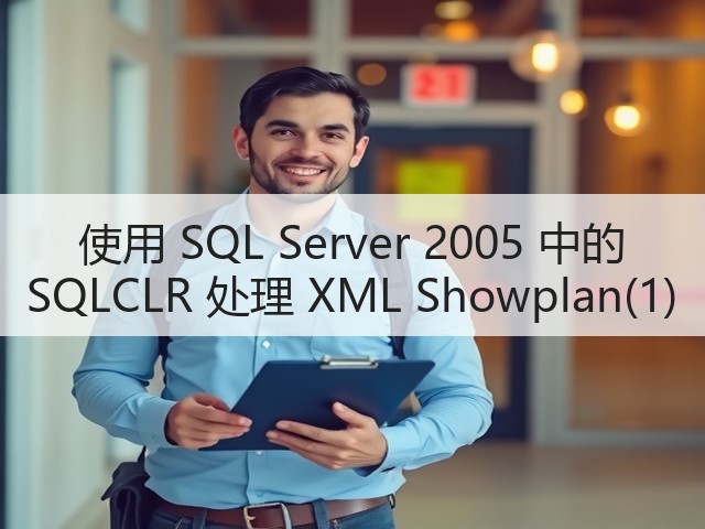 使用 SQL Server 2005 中的 SQLCLR 处理 XML Showplan(1)(图3) 使用 SQL Server 2005 中的 SQLCLR 处理 XML Showplan(1)(图3)