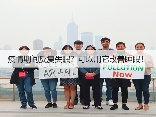 疫情期间反复失眠?可以用它改善睡眠!(图1) 疫情期间反复失眠?可以用它改善睡眠!(图1)