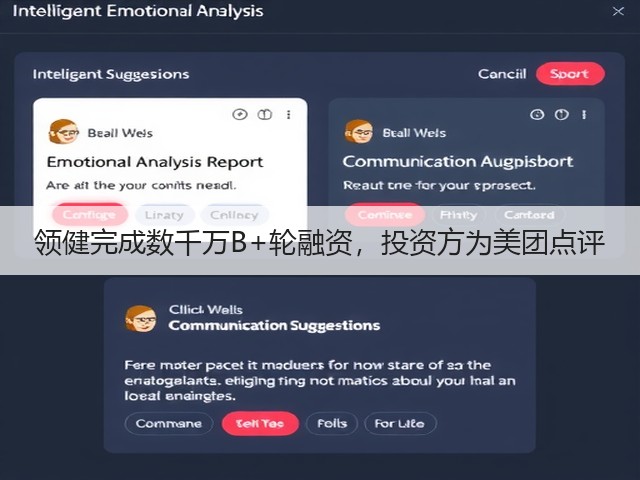 领健完成数千万B+轮融资,投资方为美团点评(图2) 领健完成数千万B+轮融资,投资方为美团点评(图2)