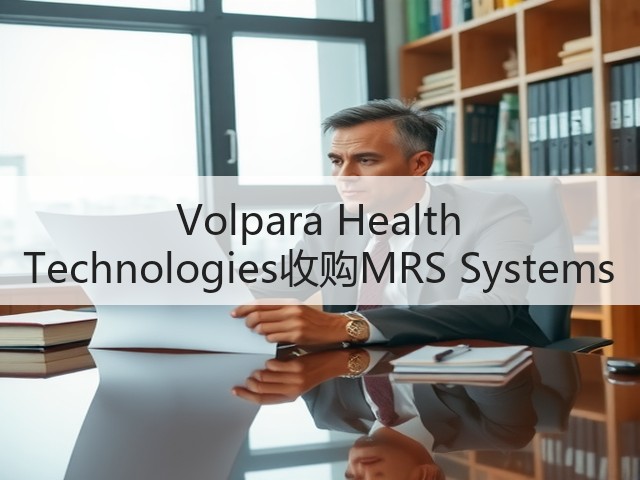 Volpara Health Technologies收购MRS Systems(图1) Volpara Health Technologies收购MRS Systems(图1)