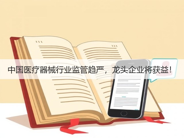 中国医疗器械行业监管趋严,龙头企业将获益!(图3) 中国医疗器械行业监管趋严,龙头企业将获益!(图3)