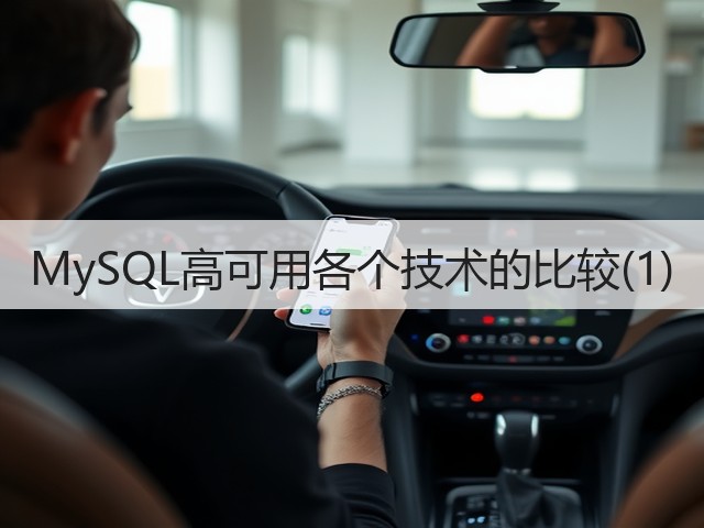 MySQL高可用各个技术的比较(1)(图3) MySQL高可用各个技术的比较(1)(图3)