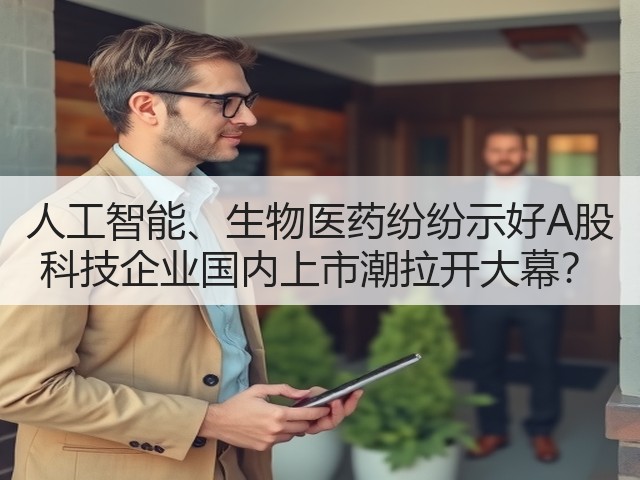 人工智能、生物医药纷纷示好A股 科技企业国内上市潮拉开大幕?(图3) 人工智能、生物医药纷纷示好A股 科技企业国内上市潮拉开大幕?(图3)