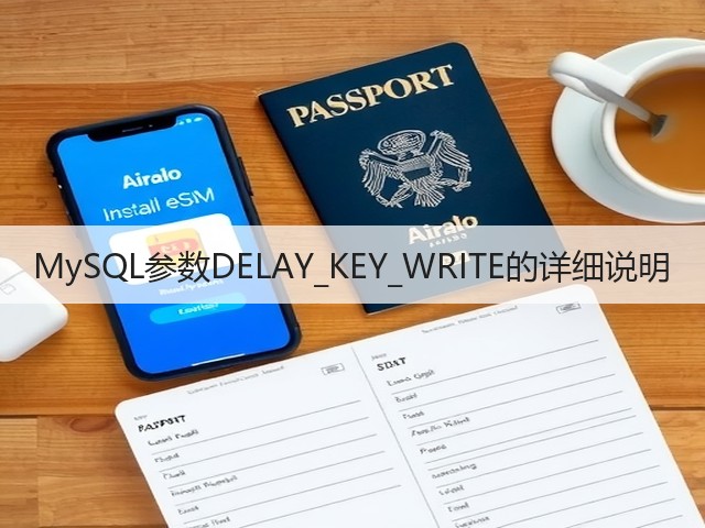 MySQL参数DELAY_KEY_WRITE的详细说明(图1) MySQL参数DELAY_KEY_WRITE的详细说明(图1)