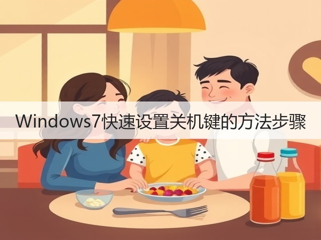 Windows7快速设置关机键的方法步骤(图1)