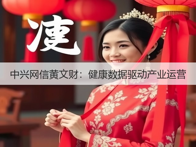 中兴网信黄文财:健康数据驱动产业运营(图1) 中兴网信黄文财:健康数据驱动产业运营(图1)