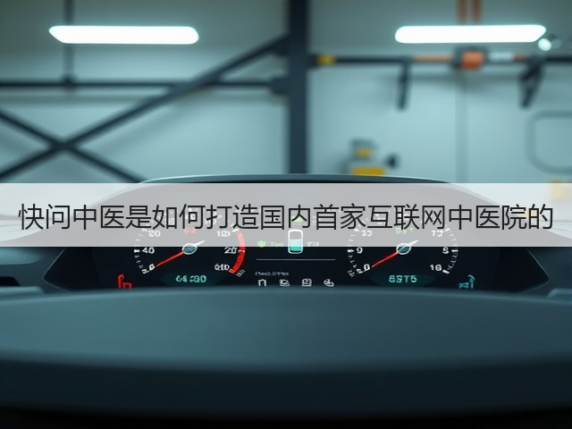 快问中医是如何打造国内首家互联网中医院的(图3) 快问中医是如何打造国内首家互联网中医院的(图3)
