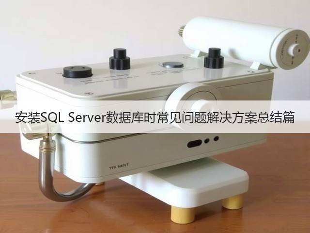安装SQL Server数据库时常见问题解决方案总结篇(图3) 安装SQL Server数据库时常见问题解决方案总结篇(图3)