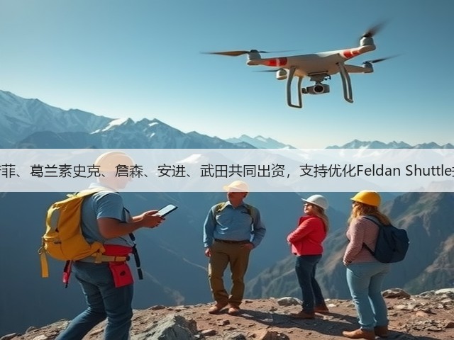 赛诺菲、葛兰素史克、詹森、安进、武田共同出资,支持优化Feldan Shuttle技术(图1) 赛诺菲、葛兰素史克、詹森、安进、武田共同出资,支持优化Feldan Shuttle技术(图1)