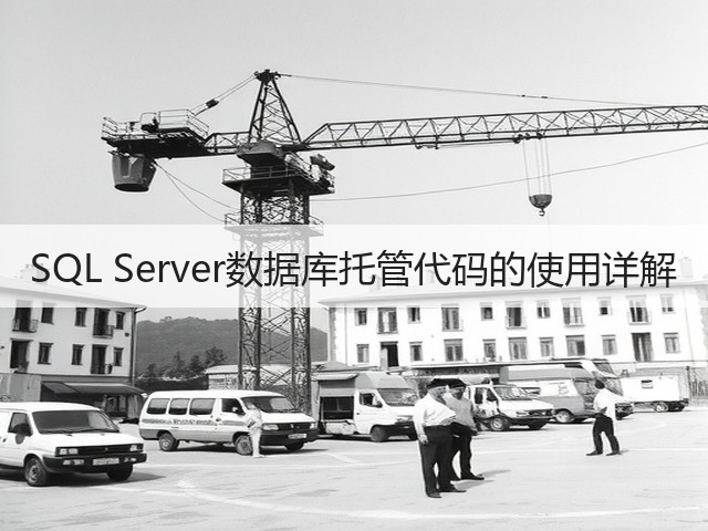 SQL Server数据库托管代码的使用详解(图3) SQL Server数据库托管代码的使用详解(图3)
