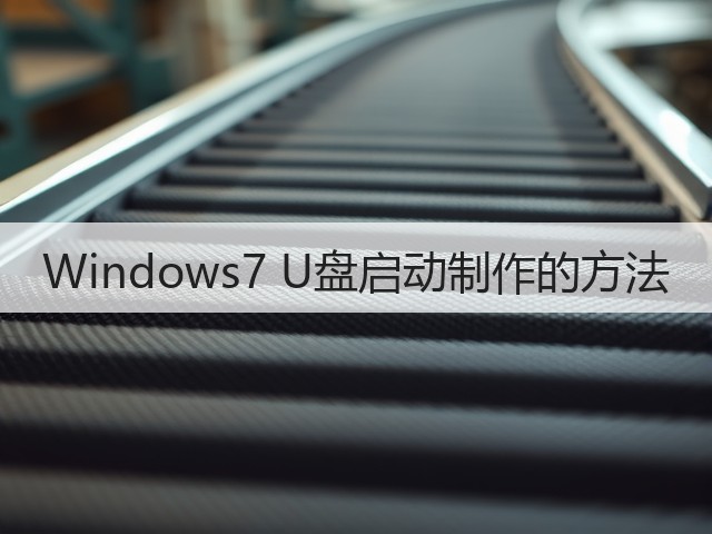 Windows7 U盘启动制作的方法(图2) Windows7 U盘启动制作的方法(图2)