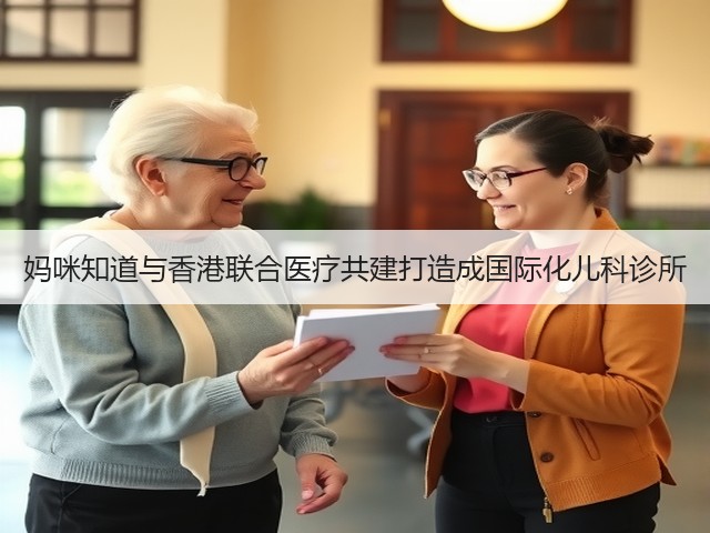 妈咪知道与香港联合医疗共建打造成国际化儿科诊所(图1) 妈咪知道与香港联合医疗共建打造成国际化儿科诊所(图1)