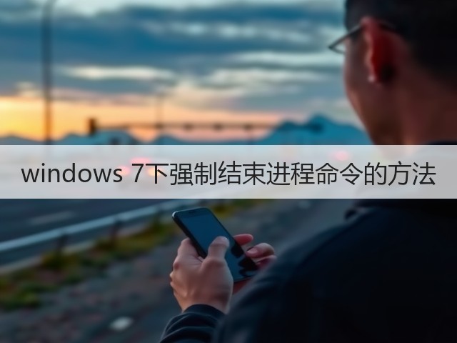 windows 7下强制结束进程命令的方法(图2)