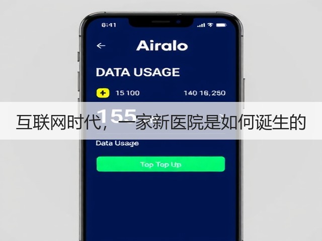 互联网时代,一家新医院是如何诞生的(图1) 互联网时代,一家新医院是如何诞生的(图1)