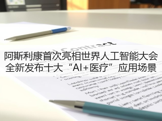 阿斯利康首次亮相世界人工智能大会 全新发布十大“AI+医疗”应用场景(图2) 阿斯利康首次亮相世界人工智能大会 全新发布十大“AI+医疗”应用场景(图2)
