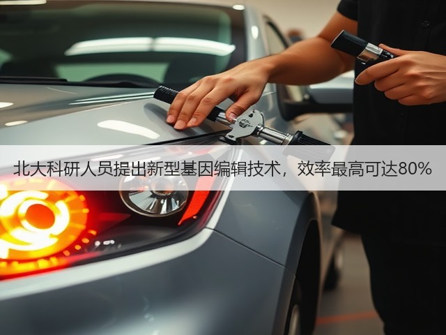 北大科研人员提出新型基因编辑技术，效率最高可达80%(图3)