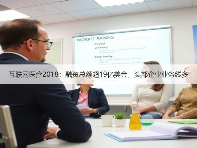 互联网医疗2018:融资总额超19亿美金,头部企业业务线多(图1) 互联网医疗2018:融资总额超19亿美金,头部企业业务线多(图1)