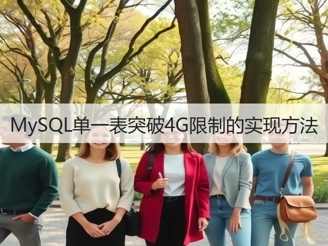 MySQL单一表突破4G限制的实现方法(图1) MySQL单一表突破4G限制的实现方法(图1)