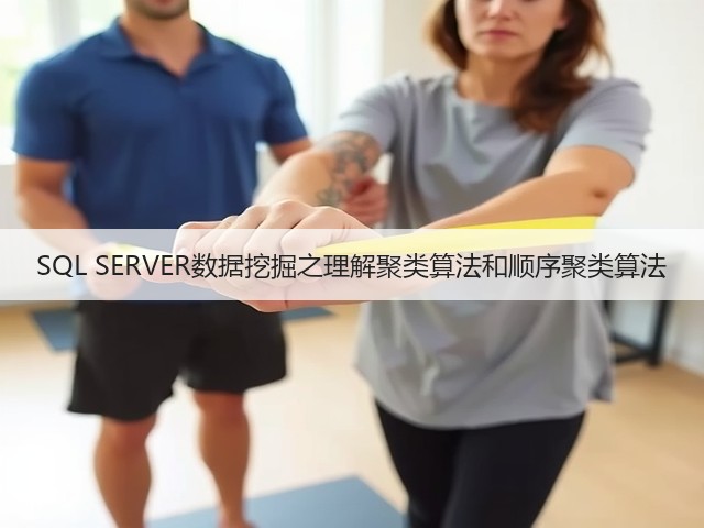 SQL SERVER数据挖掘之理解聚类算法和顺序聚类算法(图3) SQL SERVER数据挖掘之理解聚类算法和顺序聚类算法(图3)