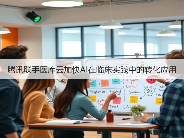 腾讯联手医库云加快AI在临床实践中的转化应用(图2) 腾讯联手医库云加快AI在临床实践中的转化应用(图2)